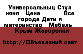 Универсальныц Стул няня › Цена ­ 1 500 - Все города Дети и материнство » Мебель   . Крым,Жаворонки